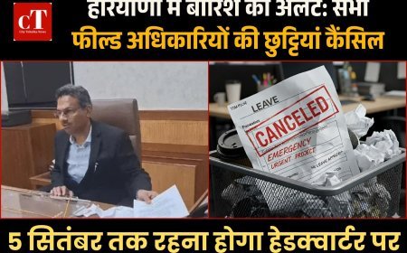 हरियाणा में बारिश का अलर्ट: सभी फील्ड अधिकारियों की छुट्टियां कैंसिल, 5 सितंबर तक रहना होगा हेडक्वार्टर पर