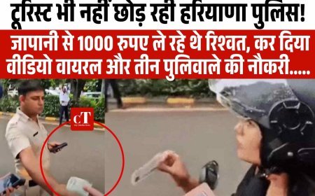 टूरिस्‍ट भी नहीं छोड़ रही हरियाणा पुलिस, जापानी से 1000 रुपए ले रहे थे रिश्‍वत, कर दिया वीडियो वायरल और तीन पुलिवाले की नौकरी..... 