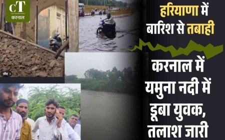 करनाल में यमुना नदी में डूबा युवक, तलाश जारी, पूरे हरियाणा में बारिश का कहर