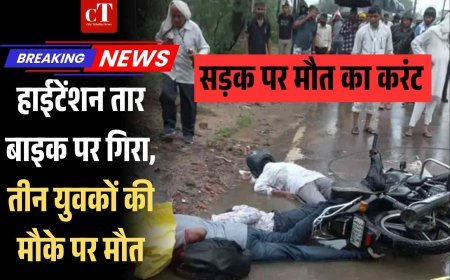 हाईटेंशन तार बाइक पर गिरा, तीन युवकों की मौके पर मौत