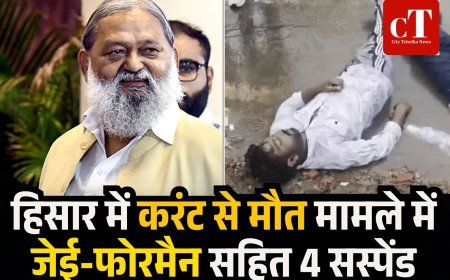 हिसार में करंट से मौत मामले में जेई-फोरमैन सहित 4 सस्पेंड, विज ने पीड़ित परिवार को मुआवजा देने का ऐलान किया