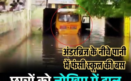 अंडरब्रिज के नीचे पानी में फंसी स्कूल की बस, छात्रों को जोखिम में डाल पानी में बस ले गया चालक