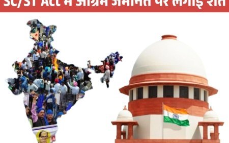 SC/ST Act पर सुप्रीम कोर्ट का बड़ा फैसला, अग्रिम जमानत पर लगाई शर्तें