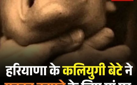 हरियाणा के कलियुगी बेटे ने  मकान हड़पने के लिए मां पर किया जानलेवा हमला