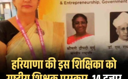 हरियाणा की इस शिक्षिका को राष्ट्रीय शिक्षक पुरस्कार, 14 हजार बच्चों को फर्स्ट सिखा किया कमाल