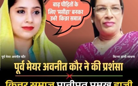 किन्नर समाज पानीपत प्रमुख हाजी साधना ने पंजाब बाढ़ पीड़ितों के लिए भेजे 500 गद्दे और चादरें