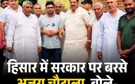 हिसार में सरकार पर बरसे अजय चौटाला, बोले- किसानों को छोड़ा रामभरोसे