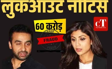 शिल्पा शेट्टी-राज कुंद्रा पर 60 करोड़ की ठगी का आरोप, मुंबई पुलिस ने जारी किया LOC