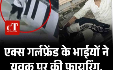 एक्‍स गर्लफ्रेंड के भाइयों ने युवक पर चलाई गोलियां, घर में घुसकर दीवार तोड़ी, मां को भी मारा