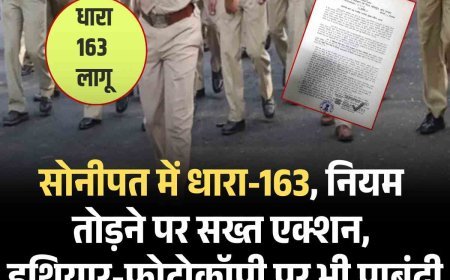 सोनीपत में धारा-163 लागू, हथियार-फोटोकॉपी पर पाबंदी, नियम तोड़ने पर सख्त एक्शन