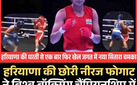 हरियाणा की छोरी नीरज फोगाट ने विश्व बॉक्सिंग चैंपियनशिप में पहला मुकाबला जीता