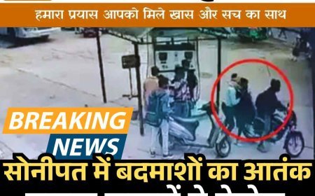 सोनीपत में बदमाशों का आतंक, बाइक सवारों ने पेट्रोल पंप पर की लूटपाट