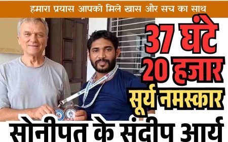 सोनीपत के संदीप आर्य ने बनाया सूर्या नमस्कार का विश्व रिकॉर्ड