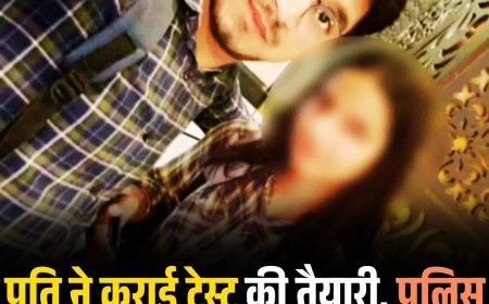 पति ने कराई टेस्ट की तैयारी, पुलिस में भर्ती होते ही पत्नी ने छोड़ा घर