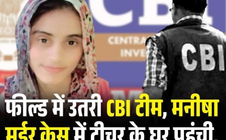 फील्ड में उतरी CBI टीम, मनीषा मर्डर केस में टीचर के घर पहुंची, परिवार से करेगी पूछताछ