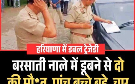 हरियाणा में बरसाती नाले में डूबने से दो की मौत