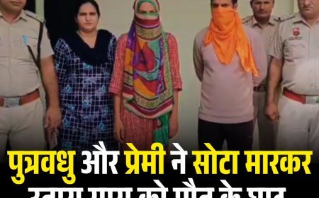 पुत्रवधु और प्रेमी ने सोटा मारकर उतारा सास को मौत के घाट, दोनों गिरफ्तार