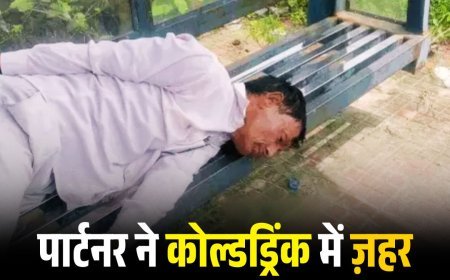 जहरीली साजिश का भयानक सच: पार्टनर ने कोल्डड्रिंक में ज़हर मिलाकर की कारोबारी की हत्या