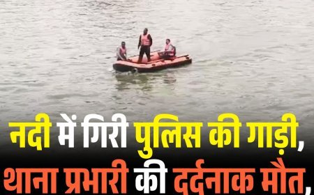 नदी में गिरी पुलिस की गाड़ी, थाना प्रभारी की दर्दनाक मौत, दो साथी पुलिसकर्मी लापता