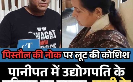पानीपत में उद्योगपति के परिवार पर हमला, दंपत्ति पर चाकू से वार, पिस्‍तौल की नोक पर लूट की कोशिश