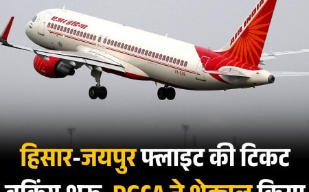 हिसार-जयपुर फ्लाइट की टिकट बुकिंग शुरू, DGCA ने शेड्यूल किया जारी, जानें कितना होगा किराया