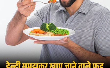 हेल्दी समझकर खाए जाने वाले फूड प्रोडक्ट्स से हो सकता है स्वास्थ्य संकट