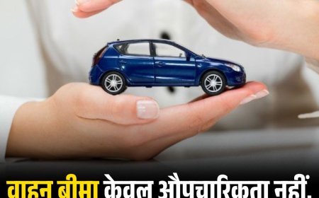 वाहन बीमा केवल औपचारिकता नहीं, दुर्घटना में आर्थिक सुरक्षा का जरिया