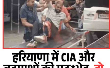 हरियाणा में CIA और बदमाशों की मुठभेड़, दो घायल, असलाह बरामद