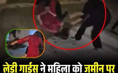लेडी गार्ड्स ने महिला को जमीन पर गिराकर पीटा, जांघ पर मारा पेचकस