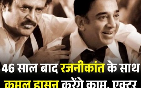 46 साल बाद रजनीकांत के साथ कमल हासन करेंगे काम, एक्टर ने किया रीयूनियन कंफर्म