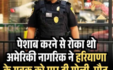 पेशाब करने से रोका थो अमेरिकी नागरिक ने हरियाणा के युवक को मार दी गोली, मौत, सिक्‍योरिटी गार्ड था  कपिल