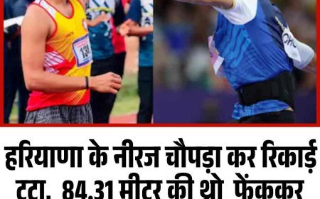 हरियाणा के नीरज चौपड़ा कर रिकार्ड टूटा,  84.31 मीटर की थ्रो  फेंककर इस युवा ने किया कमाल, जानें