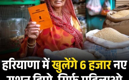 हरियाणा में खुलेंगे 6 हजार नए राशन डिपो, सिर्फ महिलाओ को मिलेंगे करीब 2 हज़ार डिपो