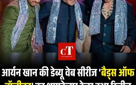 आर्यन खान की डेब्यू वेब सीरीज 'बैड्स ऑफ बॉलीवुड' का धमाकेदार ट्रेलर हुआ रिलीज, पहली बार स्क्रीन पे साथ दिखेंगे तीनो खान