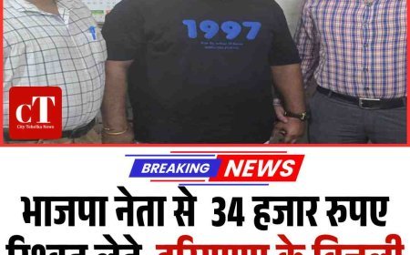 भाजपा नेता से रिश्‍वत लेते  बिजली वितरण निगम  का जेई गिरफ्तार