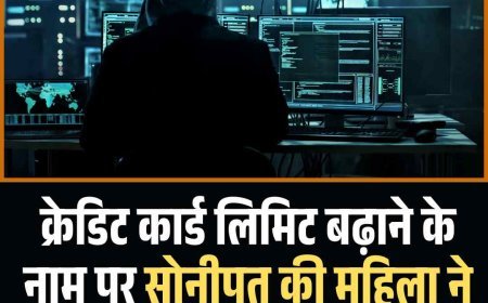 क्रेडिट कार्ड लिमिट बढ़ाने के नाम पर साेनीपत की महिला ने गंवा दिए लाखों, पढ़ें पूरी खबर