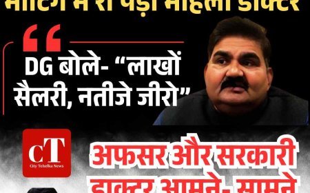 हरियाणा : अफसरों की डांट से मीटिंग में रो पड़ीं महिला डॉक्टर, CM से की शिकायत; DG बोले- “लाखों सैलरी, नतीजे जीरो”