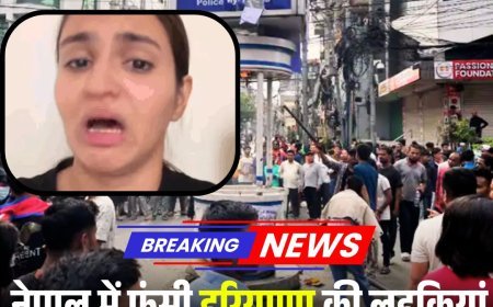 नेपाल में फंसी हरियाणा की लड़कियां, डंडे लेकर पीछे दौड़ रहे लोग