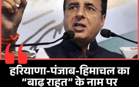 सुरजेवाला का हमला – मोदी सरकार ने बाढ़ राहत को मजाक बना दिया