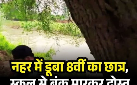 नहर में डूबा 8वीं का छात्र, स्कूल से बंक मारकर दोस्त संग नहाने आया, लताश जारी