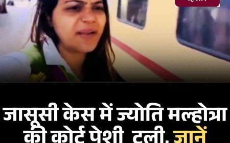 जासूसी केस में ज्योति मल्होत्रा की कोर्ट पेशी टली, जाने वजह, अब इसदिन होगी केस की सुनवाई