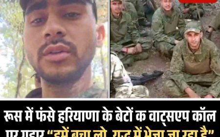 हरियाणा के दो  युवक स्टडी वीजा पर रूस गए थे, अब यूक्रेन युद्ध में फंसे