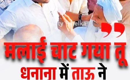 धनाना में ताऊ ने दुष्यंत चौटाला को घेरा, कहा – मलाई चाट गया तू