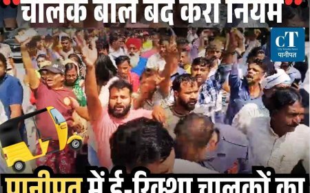 किराया दोगुना, रोज़गार आधा – चालक बोले बंद करो नियम, पानीपत में ई-रिक्शा चालकों का ऑड-ईवन के खिलाफ प्रदर्शन