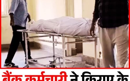 बैंक कर्मचारी ने किराए के मकान में फंदा लगाकर दी जान