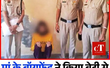 झाड़ -फूंक के बहाने मां के बॉयफ्रेंड ने किया बेटी से दु*ष्कर्म, 15 दिन तक डराया धमकाया