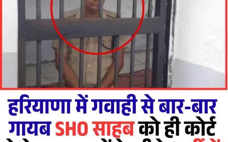 हरियाणा में गवाही से बार-बार गायब SHO साहब को ही कोर्ट ने भेजा सलाखों के पीछे,  एक घंटे बंद रखा लाकअप में