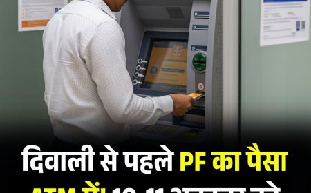 दिवाली से पहले PF का पैसा ATM में! 10-11 अक्टूबर को EPFO बैठक में होगा बड़ा फैसला