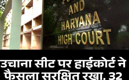 उचाना सीट पर हाईकोर्ट ने फैसला सुरक्षित रखा, 32 वोटों से जीत का मामला