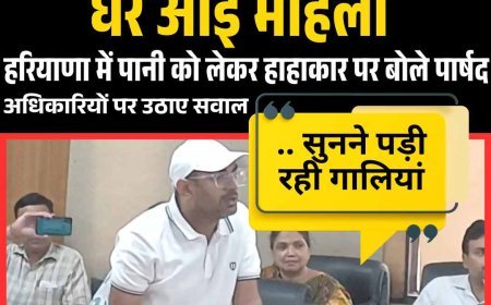 हरियाणा में पानी को लेकर हाहाकार, पार्षद बोले  जूतों की माला लेकर घर आई महिला